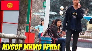 МУСОР МИМО УРНЫ / Социальный эксперимент / Кыргызстан / Бишкек