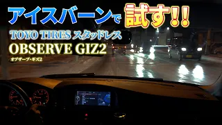 アイスバーンでTOYOスタッドレスを試す！OBSERVE GIZ2