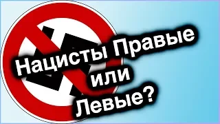 Uebermarginal нацисты все-таки правые?