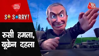 So Sorry | टैंक Vs थिंक टैंक  | Russia Ukraine War | Vladimir Putin | NATO | U.S Sanctions | Aaj Tak