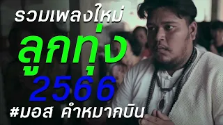 รวมเพลงเพราะลูกทุ่งใหม่ #มอสคำหมากบิน   | 2566