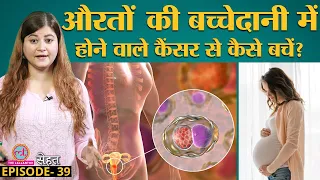 बच्चेदानी के मुंह पर होने वाले Cervical Cancer का इलाज Doctors से जानिए  | Sehat Ep 39