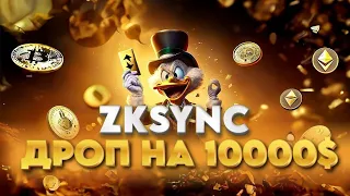 Airdrop ZkSync in 2023! Full Tutorial on 10000$!