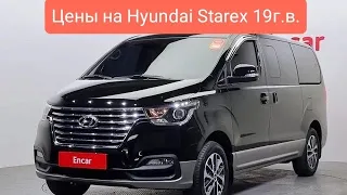Цены на Hyundai Starex 19г.в. из Кореи. Ежедневный обзор цен на автомобили из Японии, Кореи.