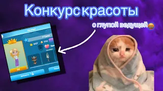 КОНКУРС КРАСОТЫ/МОБИЛЬНАЯ АВАТАРИЯ/НОРМАЛЬНЫЙ КК БУДЕТ????