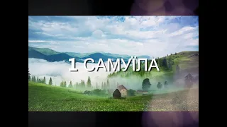 1 САМУЇЛА (1 Samuel) Ukrainian  | Good News | Audio Bible