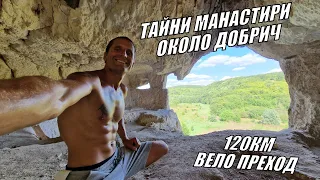 ТАЙНИ МАНАСТИРИ ОКОЛО ДОБРИЧ - 120КМ ВЕЛО ПРЕХОД