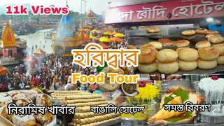Haridwar Food Tour| Pure Veg Lunch | Dada Boudir Hotel| Haridwar Street Food| Episode-4