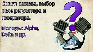 Совет: выбор реле регулятора и генератора при замене на мопеде альфе, дельте и других.