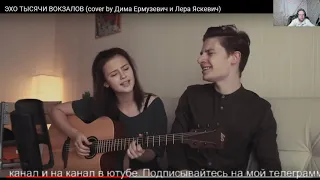 ЭХО ТЫСЯЧИ ВОКЗАЛОВ (cover by Дима Ермузевич и Лера Яскевич)СУППЕР