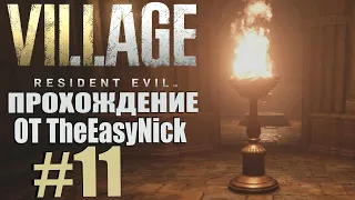 Resident Evil: Village. Прохождение. #11. Исследовательская серия.