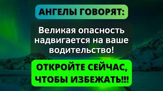 ⚠️ Ангелы говорят: СЕРЬЕЗНАЯ ОПАСНОСТЬ ИДЕТ НАВСТРЕЧУ ВАМ... 🕊️ Сообщение от ангелов