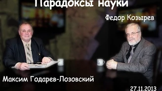 Парадоксы науки 6/29. Федор Козырев и Максим Годарев-Лозовский