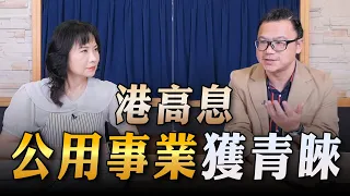 '23.08.22【財經起床號】股怪教授謝晨彥談「港高息公用事業獲青睞」