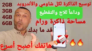 بدون انتظار التحديث توسيع الذاكرة لكل وجميع هواتف شاومي والأندرويد 🔥🚀 من هذه اللحظة 🚀