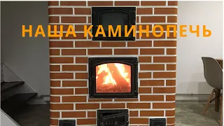 НАША КАМИНОПЕЧЬ! ВЫБОР В ПОЛЬЗУ ПЕЧИ!