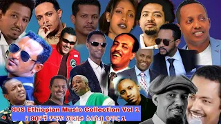 ምርጥ የ 90ዎቹ የኢትዮጵያ ሙዚቃዎቸ 1 / BEST OF 90s ETHIOPIAN MUSIC  part 1