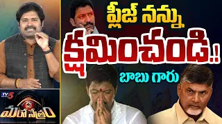 ప్లీజ్ నన్ను క్షమించండి! | Vallabhaneni Vamsi | Chandrababu | Shiva Explained | Maro Netram | TV5