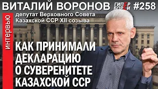 Декларация о суверенитете КазССР: Как её принимали / Виталий ВОРОНОВ – ГИПЕРБОРЕЙ №258. Интервью