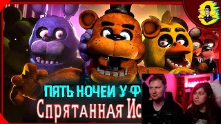 Реакция на Five Nights at Freddy's: The Hidden Lore || Анимация на Русском