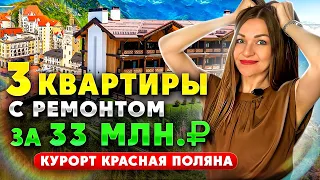 Продажа квартиры с ремонтом в Красной поляне. Купить квартиру в Красной поляне. Квартира в Эстосадке