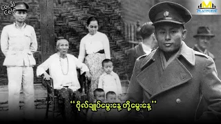 ဗိုလ်ချုပ်အောင်ဆန်း ၁၀၈နှစ်ပြည့် အတ္ထုပ္ပတ္တိ ဂုဏ်ပြုမှတ်တမ်း