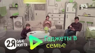 Гаджеты в семье | 2Я - одне життя