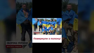 ✅ З полону звільнили ще 22-ох захисників України.