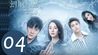 《幻城凡世 Ice Fantasy Destiny》EP04——主演：冯绍峰，张雨绮，马天宇