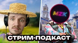 MZKSHOW В ГОСТЯХ❤