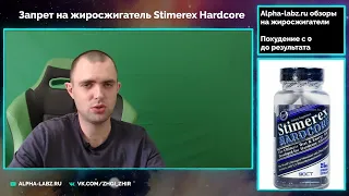 Запрет жиросжигателя Stimerex hardcore от Hi-tech pharmaceuticals в России