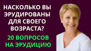 НАСКОЛЬКО СТАР ВАШ МОЗГ? ТЕСТ НА ЭРУДИЦИЮ #24 #эрудиция #викторина #тестнаэрудицию