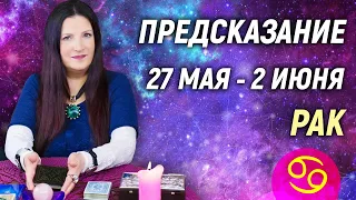 РАК ♋- РАСКЛАД на 27 мая - 2 июня 2024 года⭐гадание онлайн