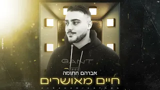 אברהם חתומה - חיים מאושרים | קאבר