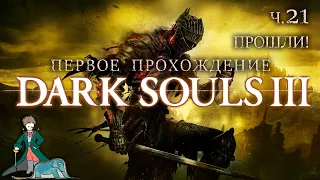 Dark Souls 3 первый раз с Kwei, ч.21
