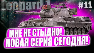 Leopard 1 ● ЕСЛИ СЕГОДНЯ НЕ ВЫЙДУ ЗА 92%, ТО ПОЛУЧАЕТСЯ НЕ ВЫШЕЛ😏😐 СЕРИЯ #11