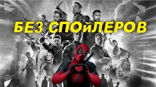 Обзор Фильма Мстители Финал / Без Спойлеров