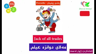 learn proverbs پەندی پێشینانLearn English and Kurdish proverbs. فێری پەندی ئینگلیزی و کوردی ببە