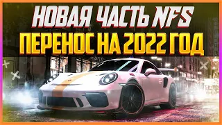 НОВАЯ NFS - ПЕРЕНОС ИГРЫ НА 2022 ГОД