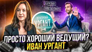 ИВАН УРГАНТ | За Что Любили и Платили в России?