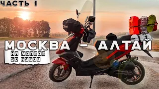 🛵Путешествие на Китайском скутере 50 кубов из Москвы на Алтай . Синдром Сметкина