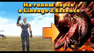 Валакас на слабом персе? Сможет ли бомж выбивать топ дроп в Lineage 2 Essence ?