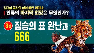 5월 29일(수) 저녁 7:30(김대성 목사: 짐승의 표 환난과 666은 무엇인가? )