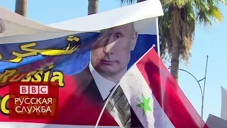 Демонстрация в Сирии: "Путин - наш президент" - BBC Russian