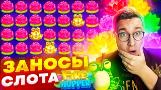 Легендарные Заносы Слота Fire Hopper! Лорд Разносит Слот! Заносы Слота! Занос На х1000! #заносы