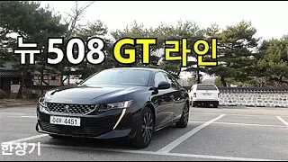 푸조 뉴 508 GT 라인 2.0 디젤 시승기(2019 Peugeot 508 GT Line 2.0 BlueHDi Test Drive) - 2019.01.30