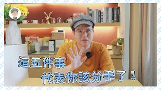 感情淡了？這五件事代表你該分手了！