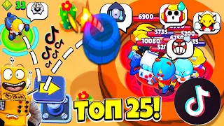 ТОП 25 ТИК ТОК в BRAWL STARS! САМЫЕ СМЕШНЫЕ МОМЕНТЫ ИЗ Tik Tok в BRAWL STARS