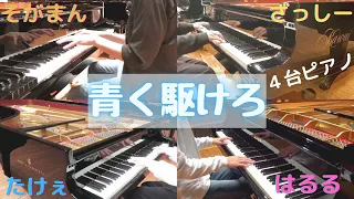 【ピアノ】青く駆けろ 弾いてみた aoku kakero piano caver/marasy