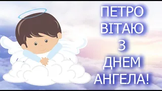 З Днем Ангела, Петро! Вітаю з Іменинами! Привітання з днем Ангела Петра!